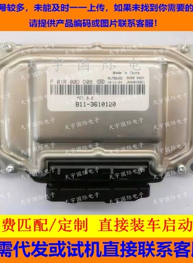 电路板 东风景逸发动机电脑板ECU F01R00DD08 B12-3610120 包用