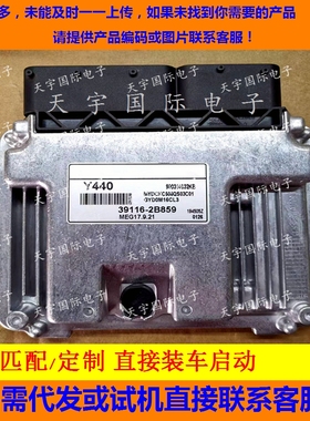适用适用现代起亚悦动电脑板/ECU 39116-2B859 MEG17.9.21 Y440
