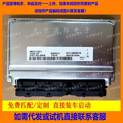 适用奇瑞电脑板ECU Engine Control Unit 5WY5100I S11-3605010BA