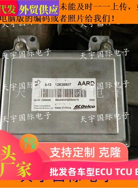 ECU电路板 通用英朗雪佛兰科鲁兹电脑板 12638807 通用 对插头