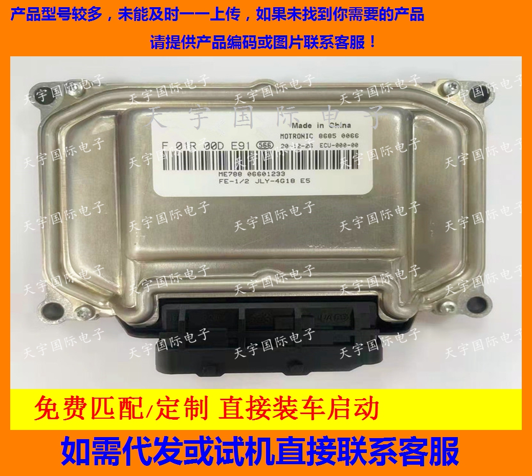适用吉利电脑ECU F01R00DE91 06601233 ME788/F01RB0DE91 JLY4G18