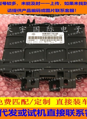 大众变速箱/波箱电脑/ 01N 927 733 GE/01N927733GE/01M927733GE