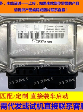 福汽启腾EX80发动机电脑板ECU F01R00DFE9 L1-DAM15DL/F01RB0DFE9