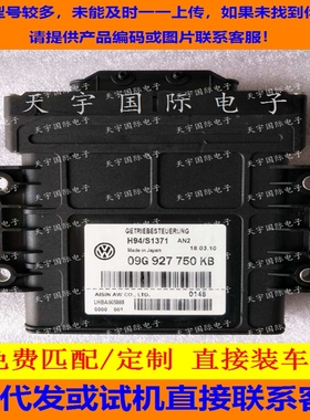 大众新明锐变速箱电脑波箱电脑 09G927750KB/09G 927 750 KB 包用