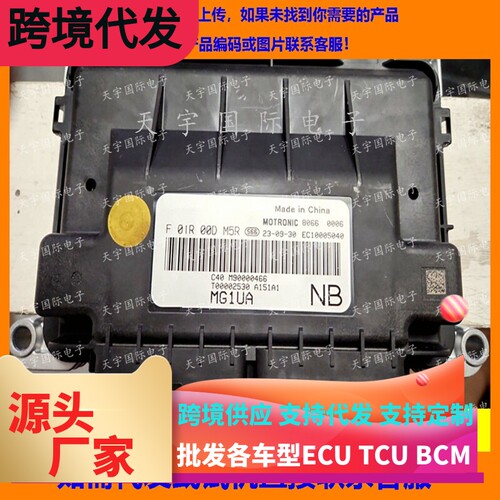 适用北汽国六电脑板ECU F01R00DM5R T00002530 MG1UA/F01RB0DM5R