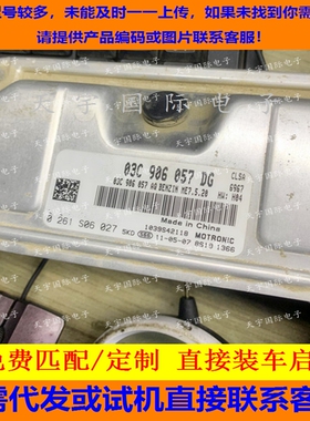 大众斯柯达朗逸宝来发动机电脑 03C906057AB 03C906057DG 直接装