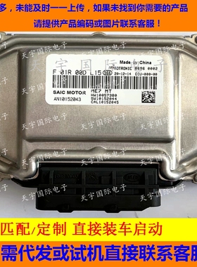 上汽荣威发动机电脑板ECU F01R00DL15 AN10152043/F01RB0DL15匹配