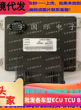 适用力帆发动机电脑板ECU B6001032 28290892 S3612100C1 MT22.1