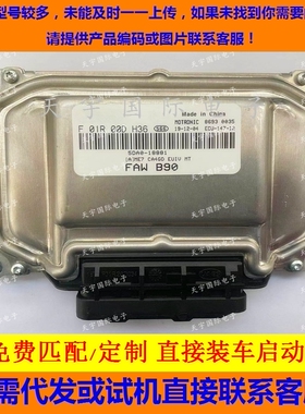 一汽奔腾B90发动机电脑板 F01R00DH36 5DA0-18881 ME7/F01RB0DH36