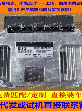 适用现代发动机电脑板ECU 39124-2B475 MEG17.9.12 9003100277KF