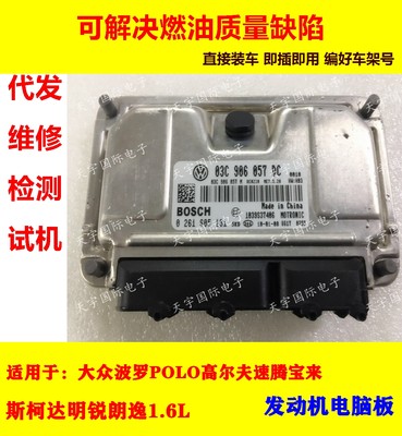 大众波罗劲取发动机电脑板 03C 906 057 DC/03C906057DC 直接装