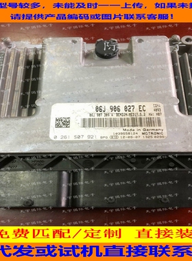 适用大众帕萨特电脑板ECU ECM MED17.5.2 06J906027EC 0261S07921