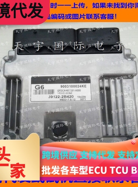 适用现代发动机电脑板ECU MEG17.9.12 G6 39122-2B420