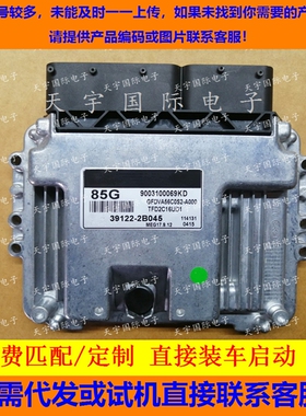 适用现代电脑板ECU MG17.9.12 39122-2B045 85G 9003100069KD
