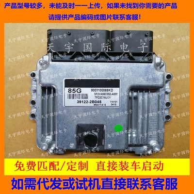 39122-2B045适用现代发动机电脑