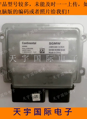 五菱荣光荣光发动机电脑板ECU 23895268 8220008 A2C9371130101