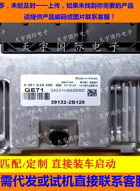 适用现代发动机电脑板ECU 39132-2B128 GE71 ME17.9.8 0261S20456