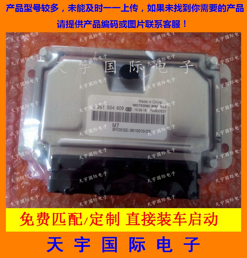 ECU电路板 比亚迪发动机电脑板 0261S04609 BYDEGE-3610010-D3