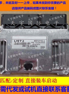 适用现代发动机电脑板ECU 39116-03972 U972 MEG17.9.21 免费克隆