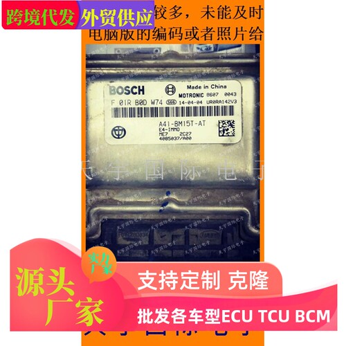 电路板 中华发动机电脑板 F01RB0DW74 4085037/A00 A41-BM15T-AT