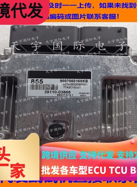 适用现代电脑板ECU 39110-03866 855 MEG17.9.12.1 9003060169KB