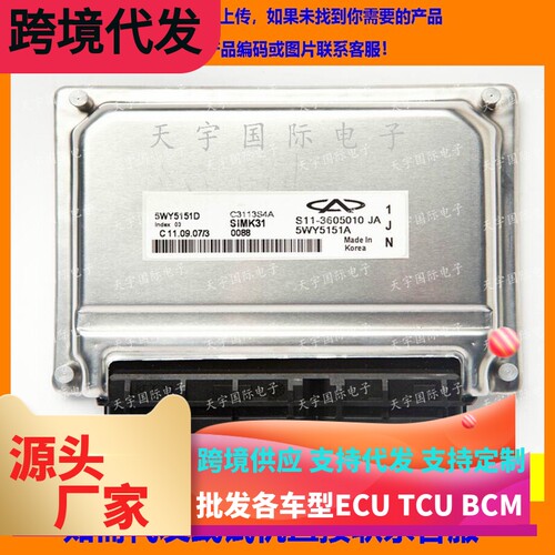 适用奇瑞 5WY5151D S11-3605010JA电脑板ECU Engine Control Unit