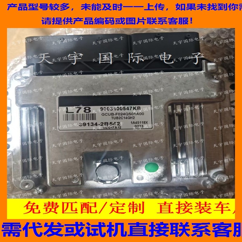 适用现代发动机电脑ECU 39134-2B542 L78 MEG17.9.12 9003100547,汽车零部件/养护/美容/维保,发动机总成及部件,淘宝优惠券,粉丝福利购,淘宝优惠卷