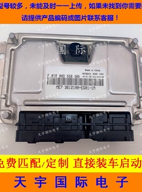 五菱之光/长城M1发动机电脑板 F01R00D558 3612100-EG01-1M 包用