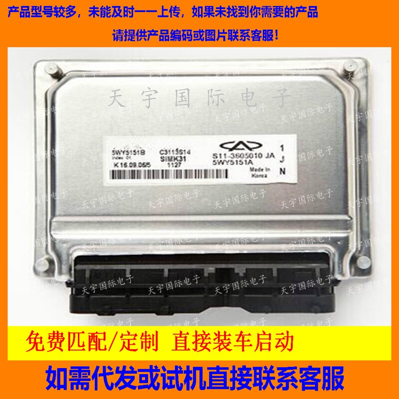 适用奇瑞电脑板ECU Engine Control Unit 5WY5151B S11-3605010JA