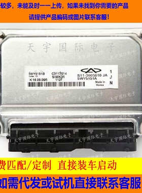 适用奇瑞电脑板ECU Engine Control Unit 5WY5151B S11-3605010JA