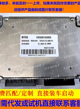 适用江淮发动机电脑板ECU 28404049 1026301GD055 B6001295 MT80