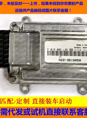 ECU电路板 东风发动机电脑板 F01R00DL85 A22-3610050 包用
