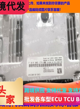 适用大通G50 1.5T发动机电脑板ECU F01R00DG7A ANC00101983 MED17