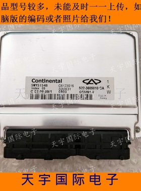 奇瑞优雅发动机电脑/ECU电路板 5WY5154B/S22-3605010CA 包用