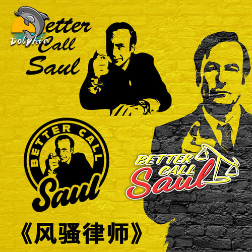 风骚律师bettercallsaul标志反光车贴电动摩托车身后窗玻璃装饰贴