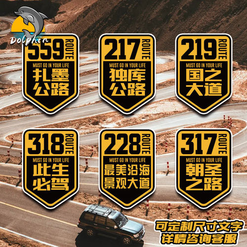 国道318此生必驾 219国之大道独库公路西藏自驾游川藏线车贴