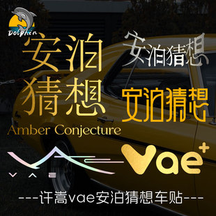 许嵩vae安泊猜想演唱会应援烫金车贴电动摩托车身行李箱车身装饰