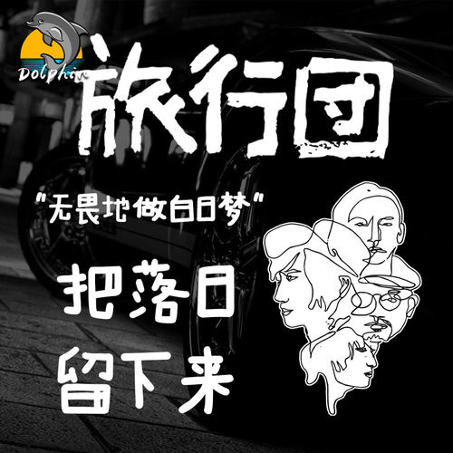 摇滚旅行团乐队logo歌词可定制反光车贴电动摩托车身后窗玻璃装饰