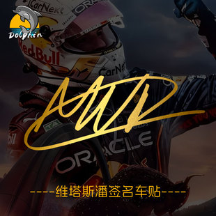 F1赛车手Maxverstappen维塔斯潘签名反光车贴摩托车身后窗装饰贴