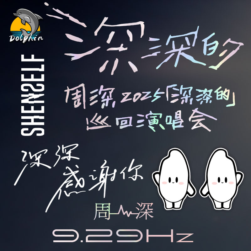 周深粉丝生米深深演唱会应援反光车贴电动摩托车身后窗玻璃装饰贴