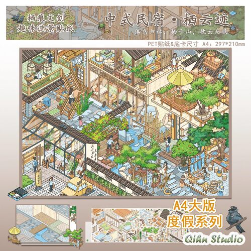 栖痕3D立体解压微缩场景贴纸