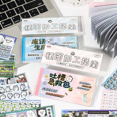 趣味梗图模切贴纸书网红创意