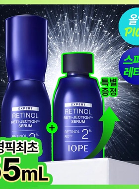 1月限定iope视黄醇PX2% 紧致弹力抗皱精华55ml