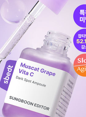 韩国sungboon紫葡萄毛孔安瓶精华山葡萄改善皮肤粗糙 提拉紧致