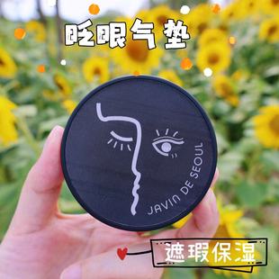 现货韩国javindeseoul首尔气垫遮瑕持久提亮控油混合皮眨眼黑气垫
