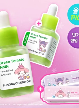 1月限定三丽鸥联名sungboon editor绿番茄精华/山葡萄/针管式精华