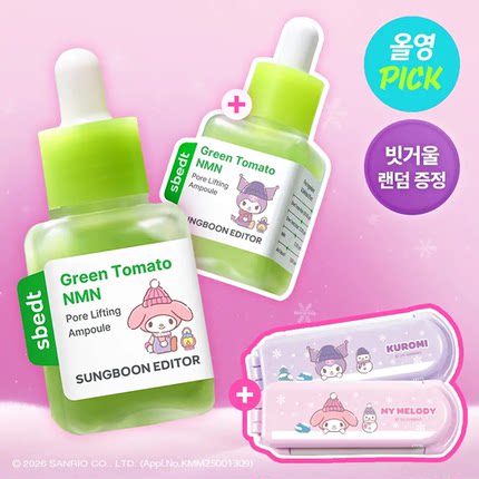 1月限定三丽鸥联名sungboon editor绿番茄精华/山葡萄/针管式精华