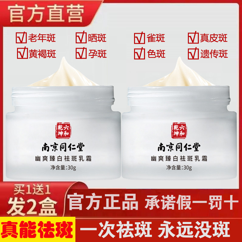 同仁堂美白祛斑霜官方旗舰店正品去黄褐斑雀斑老年斑晒斑淡真皮斑使用感如何?