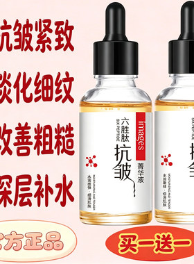 六胜肽抗皱原液旗舰店官方正品去皱抗皱精华液提拉紧致面部补水