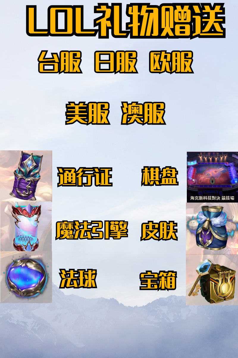 英雄联盟外服LOL台湾区通行证日服际服点券欧美澳服自选皮肤法球